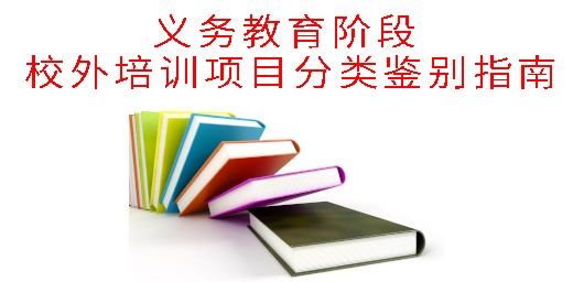 教育部辦公廳關(guān)于印發(fā)《義務(wù)教育階段 校外培訓(xùn)項目分類鑒別指南》的通知